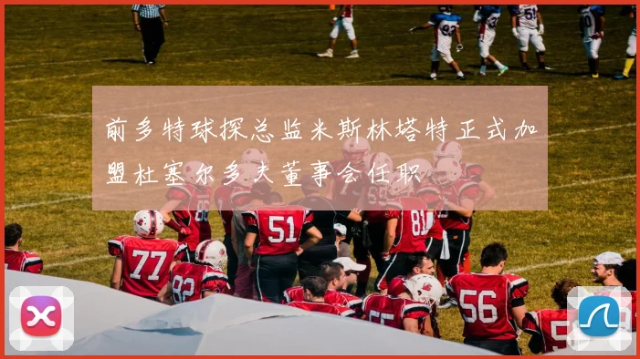 前多特球探总监米斯林塔特正式加盟杜塞尔多夫董事会任职