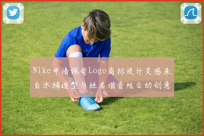 Nike申请佩奇Logo商标设计灵感来自水桶造型与姓名谐音结合的创意探索