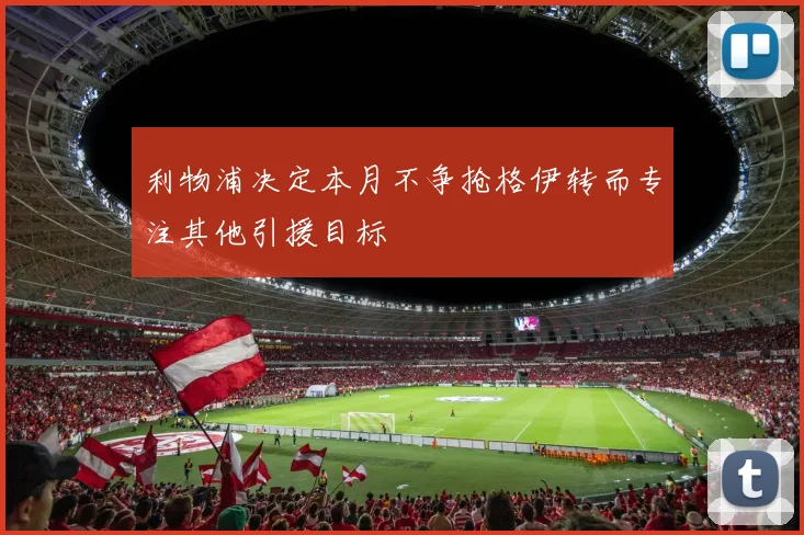 利物浦决定本月不争抢格伊转而专注其他引援目标