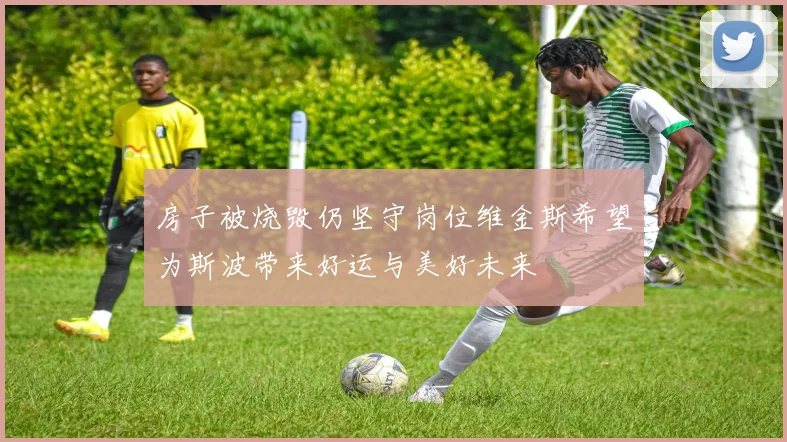 房子被烧毁仍坚守岗位维金斯希望为斯波带来好运与美好未来