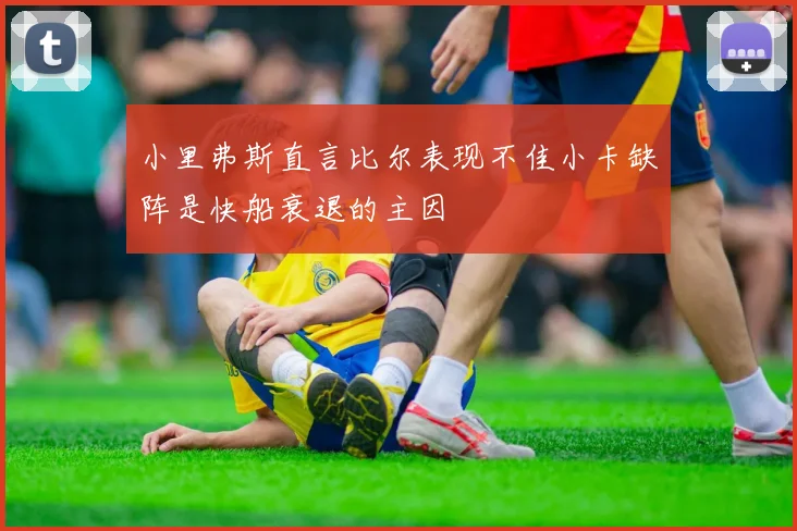 小里弗斯直言比尔表现不佳小卡缺阵是快船衰退的主因