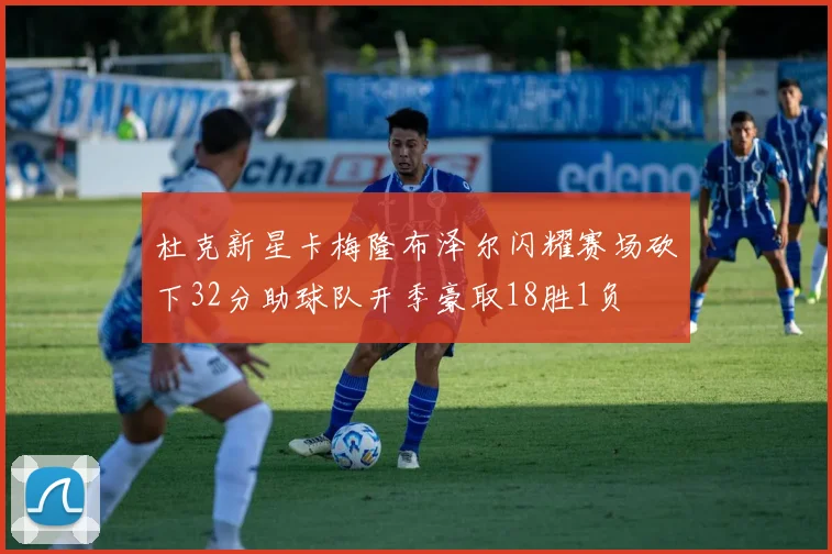 杜克新星卡梅隆布泽尔闪耀赛场砍下32分助球队开季豪取18胜1负