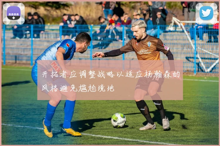 开拓者应调整战略以适应杨瀚森的风格避免尴尬境地