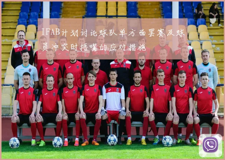 IFAB计划讨论球队单方面罢赛及球员冲突时捂嘴的应对措施