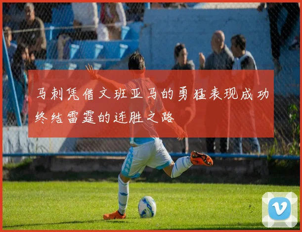 马刺凭借文班亚马的勇猛表现成功终结雷霆的连胜之路